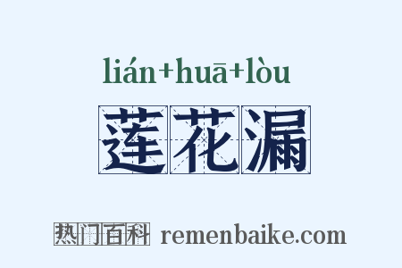莲花漏是什么意思的图片